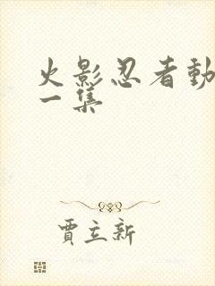 火影忍者动画第一集