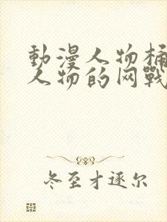 动漫人物桶动漫人物的网战封面