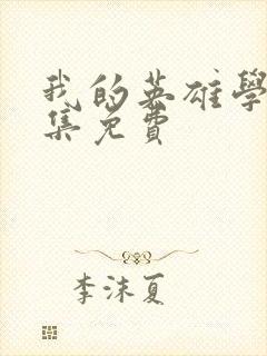 我的英雄学院全集免费封面