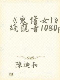 《鬼修女1》在线观看1080p