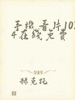 手机看片1024在线免费