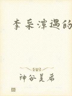 李采潭遇的妻子