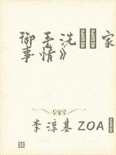 御手洗さん家の事情》