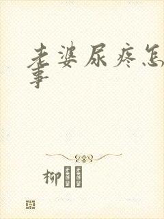 老婆尿疼怎么回事