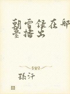 朝雪录在哪个平台播出封面