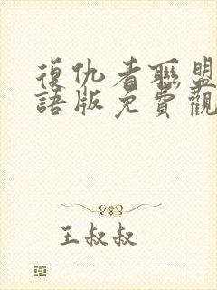 复仇者联盟三国语版免费观看完整版封面