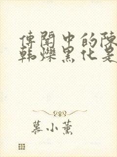 传闻中的陈芊芊韩烁黑化是第几集