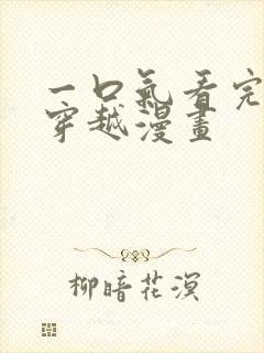 一口气看完女主穿越漫画