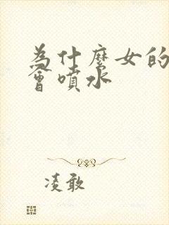 为什么女的高潮会喷水封面