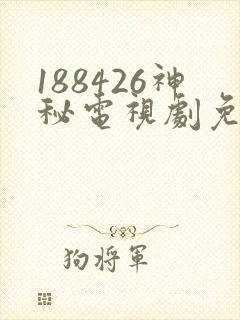 188426神秘电视剧免费