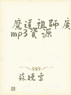 魔道祖师广播剧mp3资源