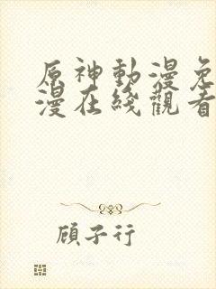 原神动漫免费动漫在线观看