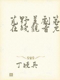 荒野美剧第一季在线观看免费