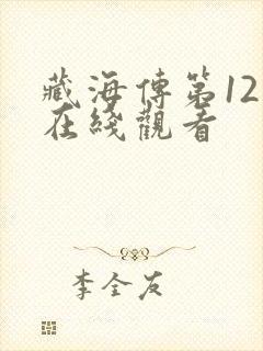 藏海传第12集在线观看