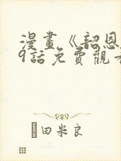 漫画《韶恩》第9话免费观看