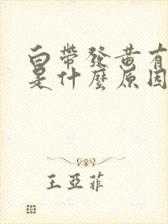 白带发黄有恶臭是什么原因