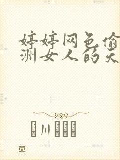 婷婷网色偷偷亚洲女人的天堂