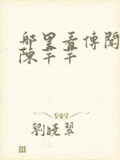 哪里看传闻中的陈芊芊