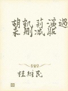 胡凯莉演过三级未删减版