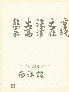 熊出没之重启未来高清在线观看