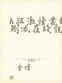 h版激情丛林未删减在线观看