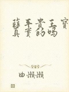 薛平贵王宝钏是真实的吗