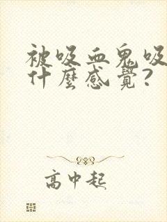 被吸血鬼吸血是什么感觉?