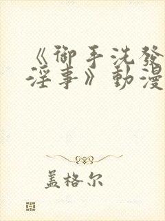 《御手洗发生的淫事》动漫封面