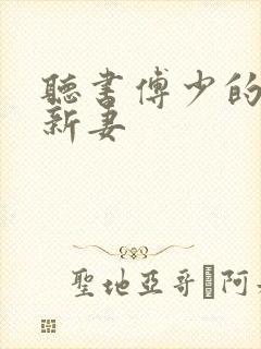 听书傅少的哑巴新妻封面