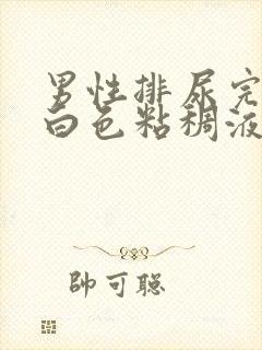 男性排尿完了有白色粘稠液体