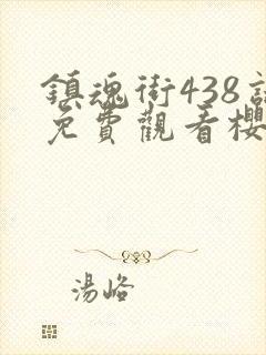 镇魂街438话免费观看樱花动漫