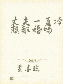 丈夫一直冷战是想离婚吗