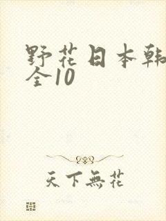 野花日本韩国大全10