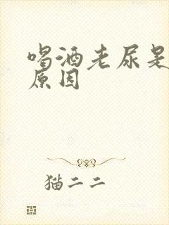 喝酒老尿是什么原因封面