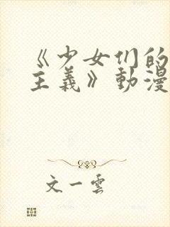 《少女们的茶道主义》动漫