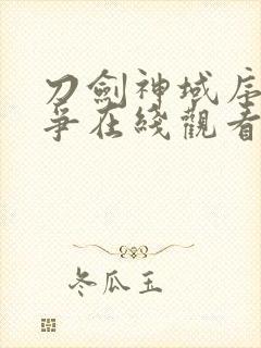 刀剑神域序列之争在线观看完整版