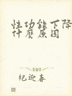 性功能下降早射什么原因