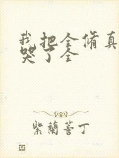 我把全修真界卷哭了全