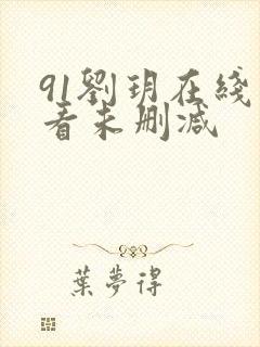91刘玥在线观看未删减