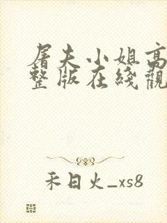 屠夫小姐高清完整版在线观看