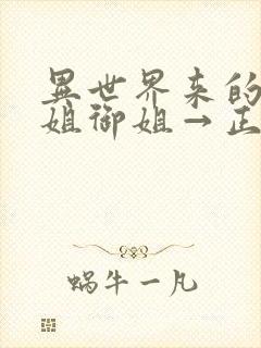 异世界来的大姐姐御姐→正太动漫