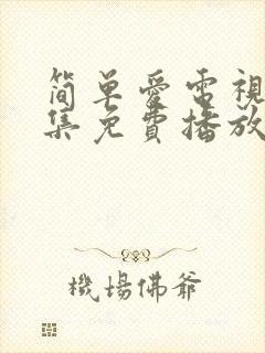 简单爱电视剧全集免费播放