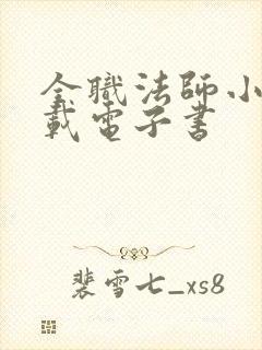 全职法师小说下载电子书