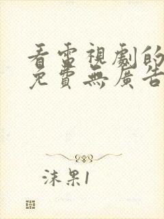 看电视剧的软件免费无广告