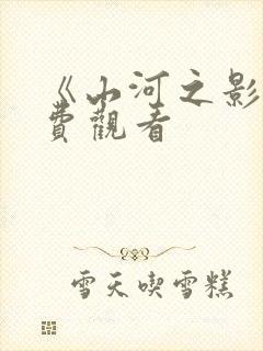 《山河之影》免费观看