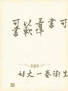 可以看书可以听书软件