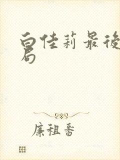 白佳莉最后的结局