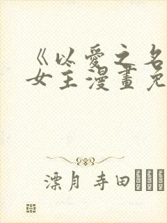 《以爱之名》双女主漫画免费阅读