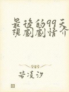 最后的99天电视剧剧情介绍封面