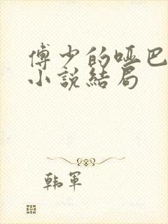 傅少的哑巴新妻小说结局